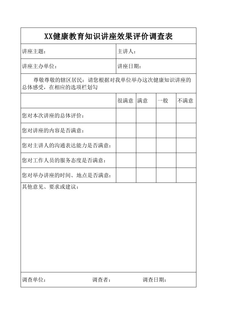 健康教育讲座效果评价调查表