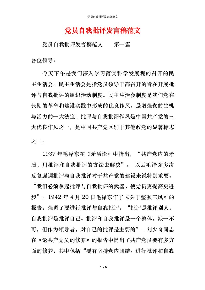 精编党员自我批评发言稿范文