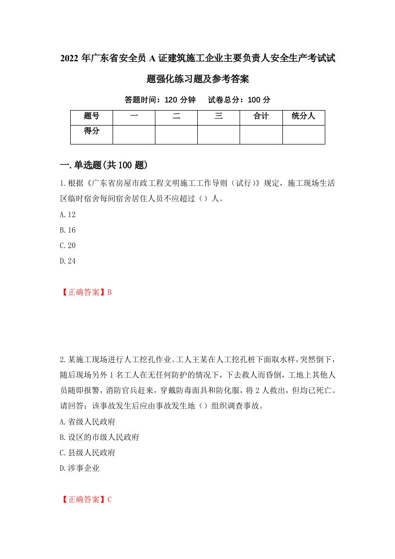 2022年广东省安全员A证建筑施工企业主要负责人安全生产考试试题强化练习题及参考答案第50套