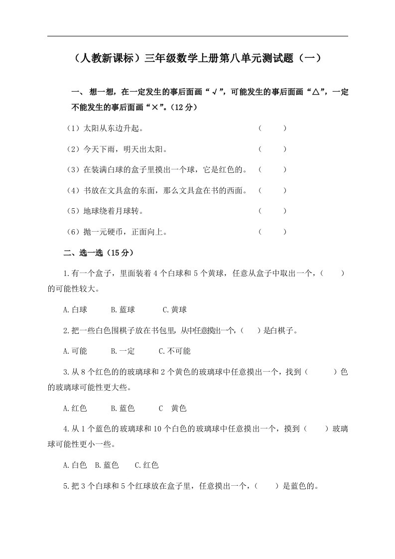 （人教新课标）三年级数学上册第八单元测试题（一）