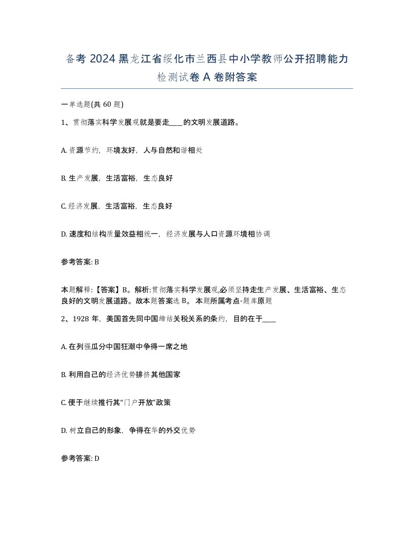 备考2024黑龙江省绥化市兰西县中小学教师公开招聘能力检测试卷A卷附答案