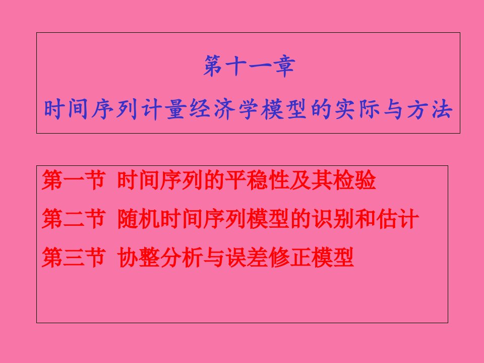 第十一章计量经济学时间序列ppt课件