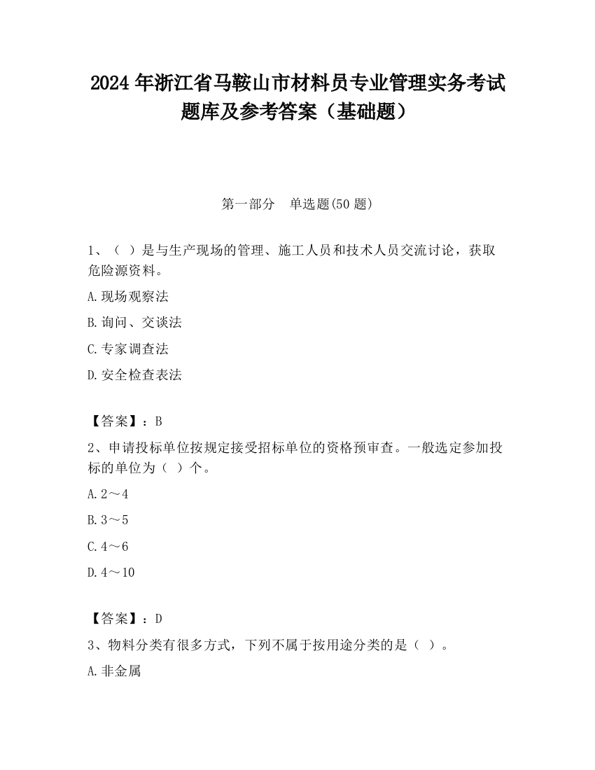 2024年浙江省马鞍山市材料员专业管理实务考试题库及参考答案（基础题）