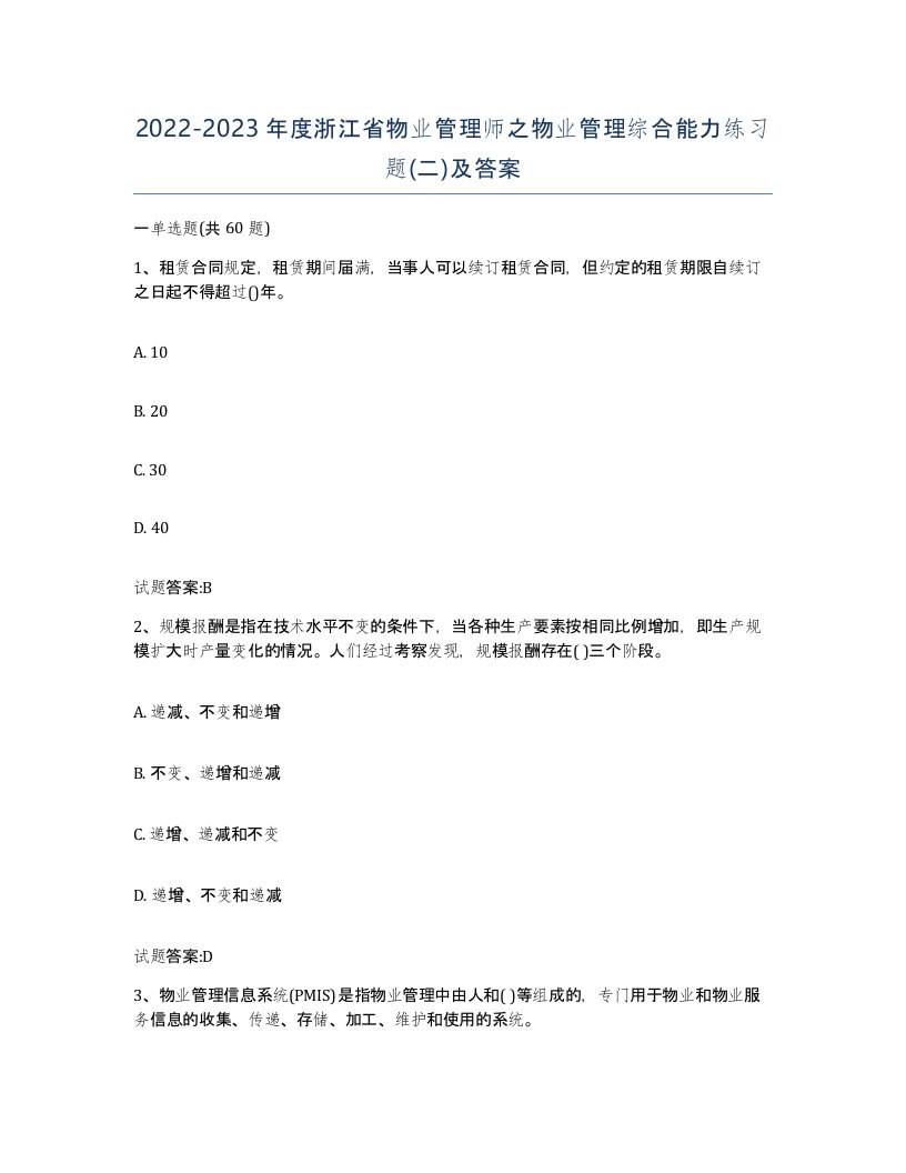 2022-2023年度浙江省物业管理师之物业管理综合能力练习题二及答案