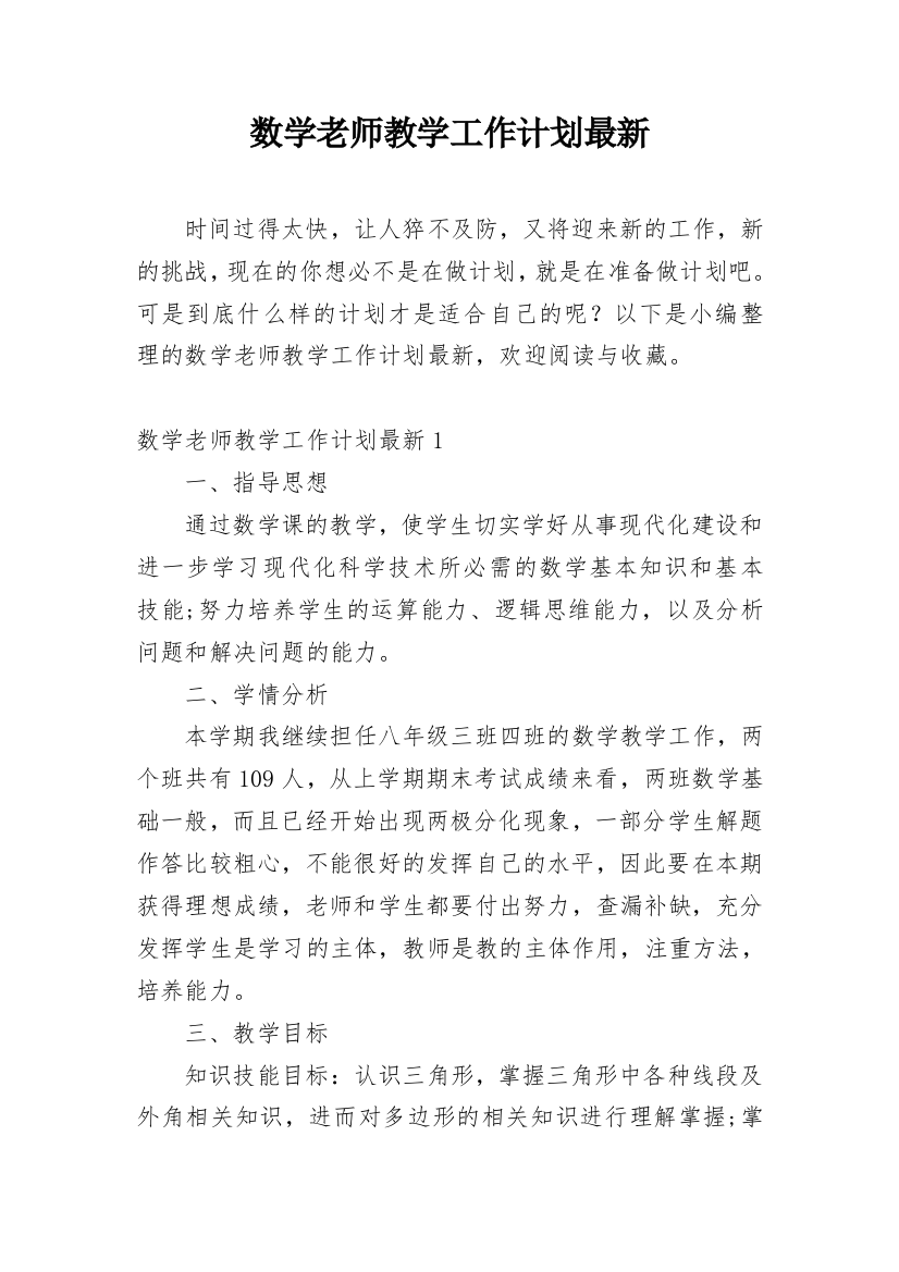 数学老师教学工作计划最新