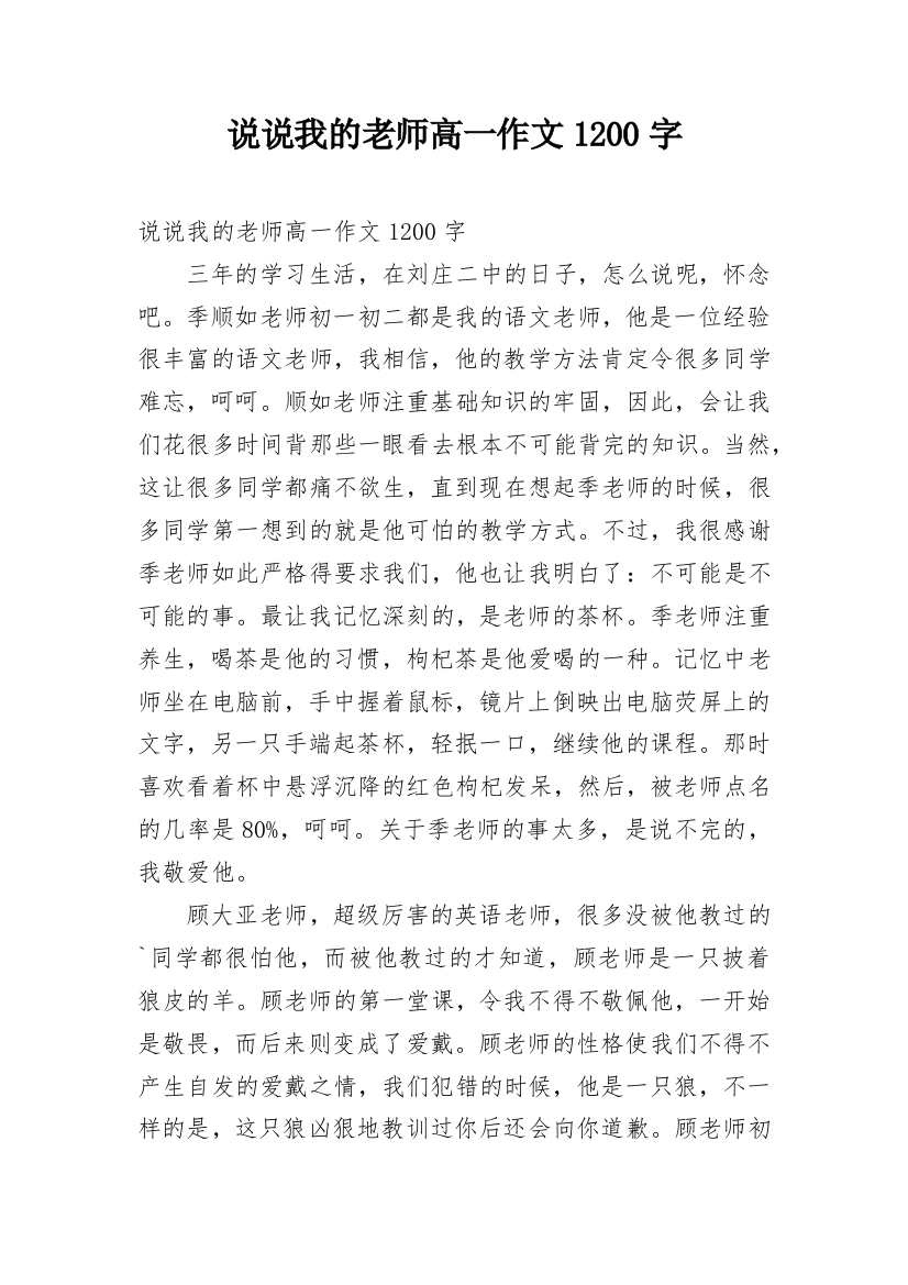 说说我的老师高一作文1200字