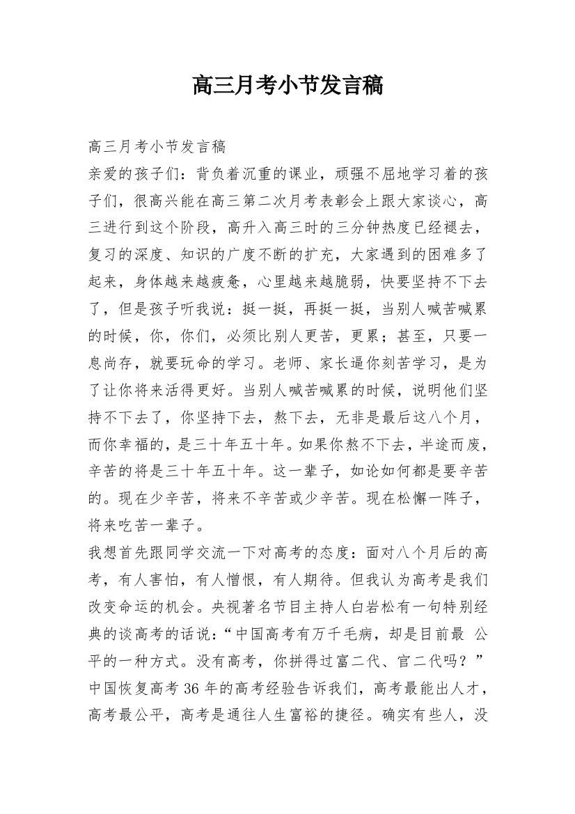 高三月考小节发言稿