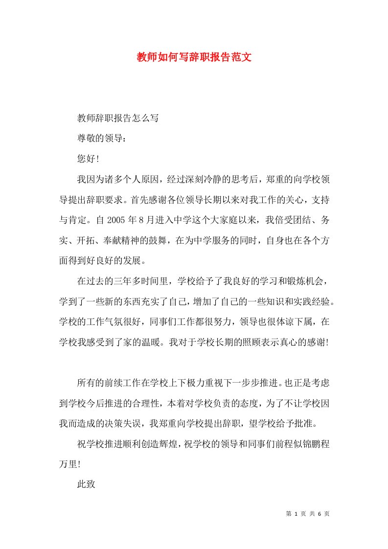 教师如何写辞职报告范文