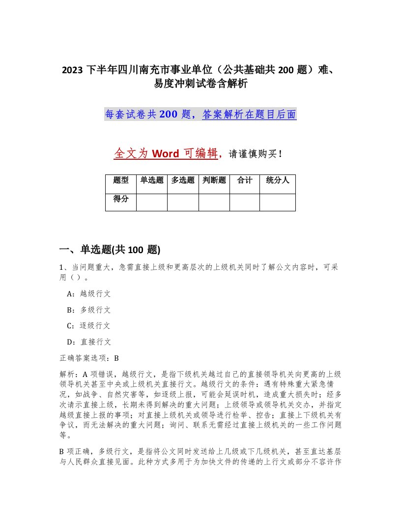 2023下半年四川南充市事业单位公共基础共200题难易度冲刺试卷含解析