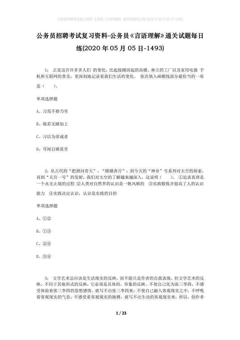 公务员招聘考试复习资料-公务员言语理解通关试题每日练2020年05月05日-1493