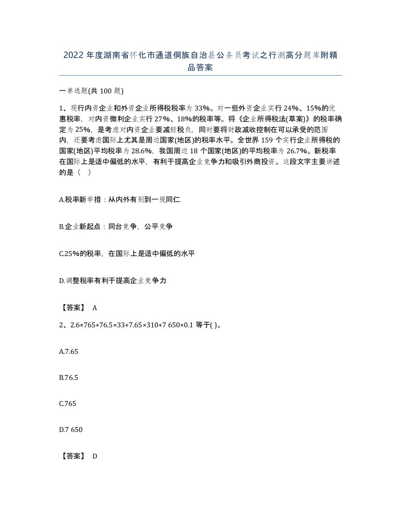 2022年度湖南省怀化市通道侗族自治县公务员考试之行测高分题库附答案