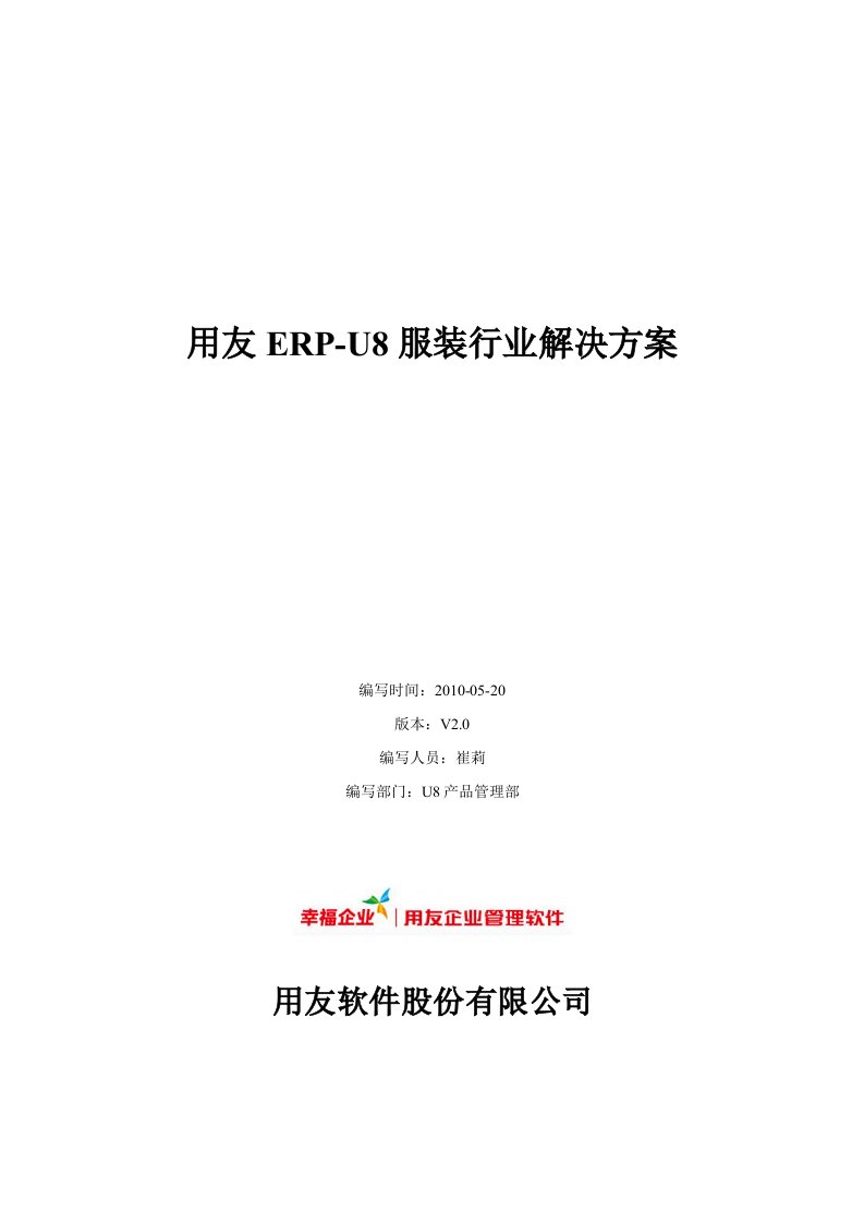 用友ERP-U8服装行业解决方案