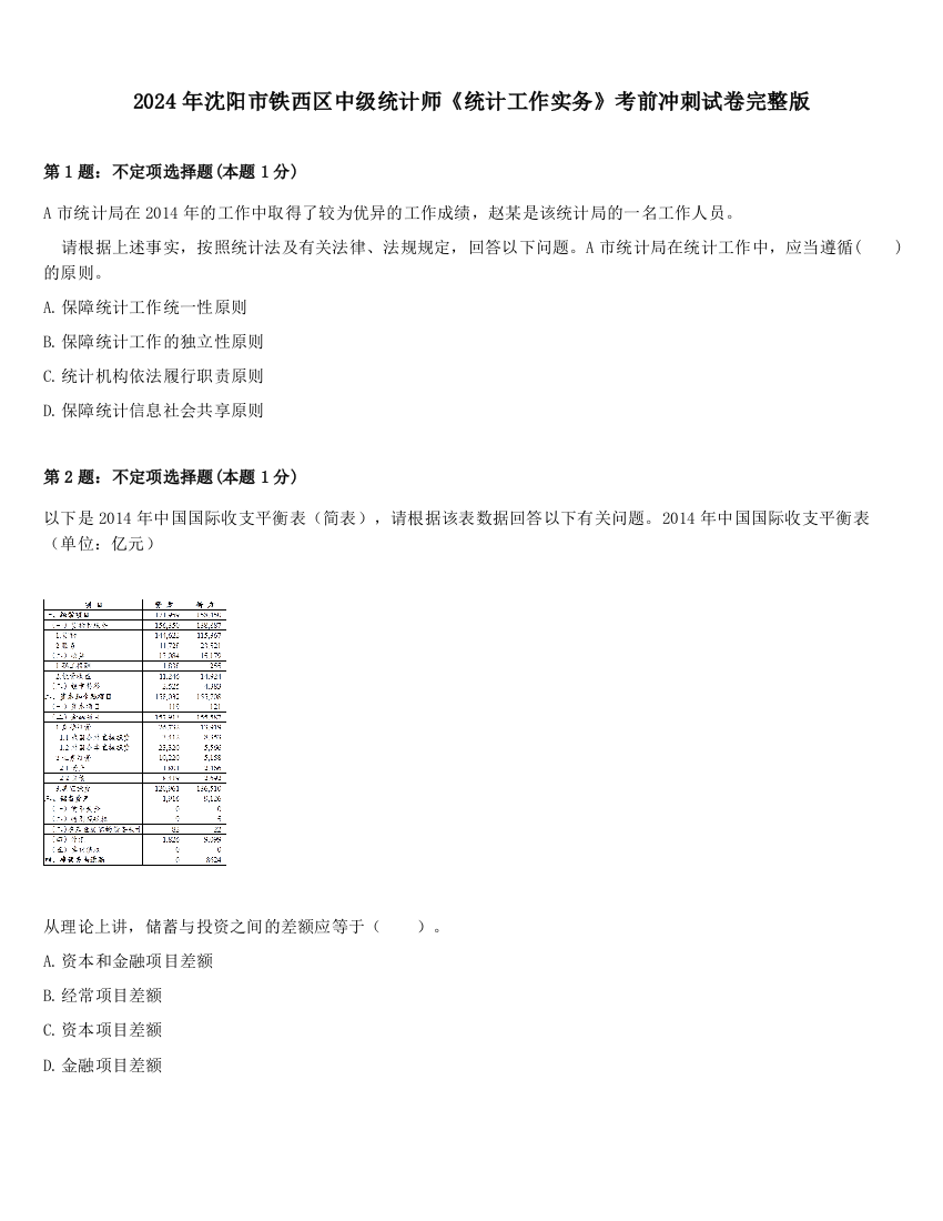 2024年沈阳市铁西区中级统计师《统计工作实务》考前冲刺试卷完整版