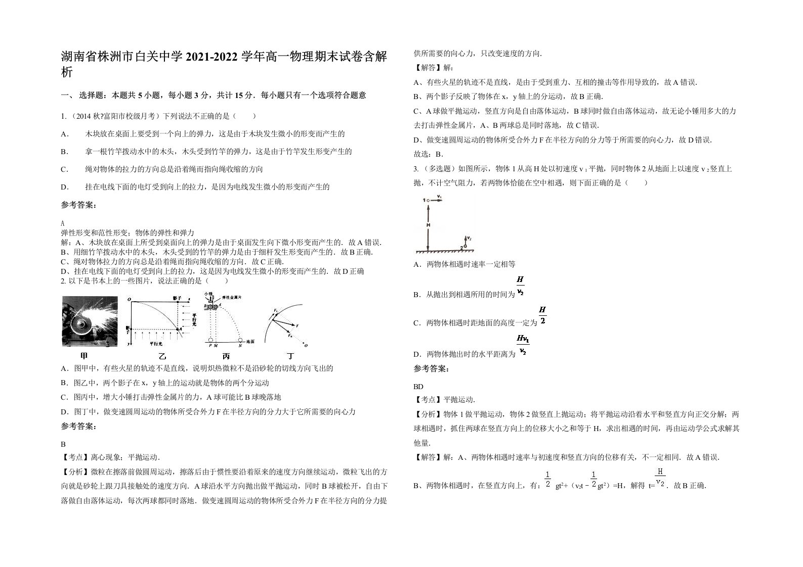 湖南省株洲市白关中学2021-2022学年高一物理期末试卷含解析