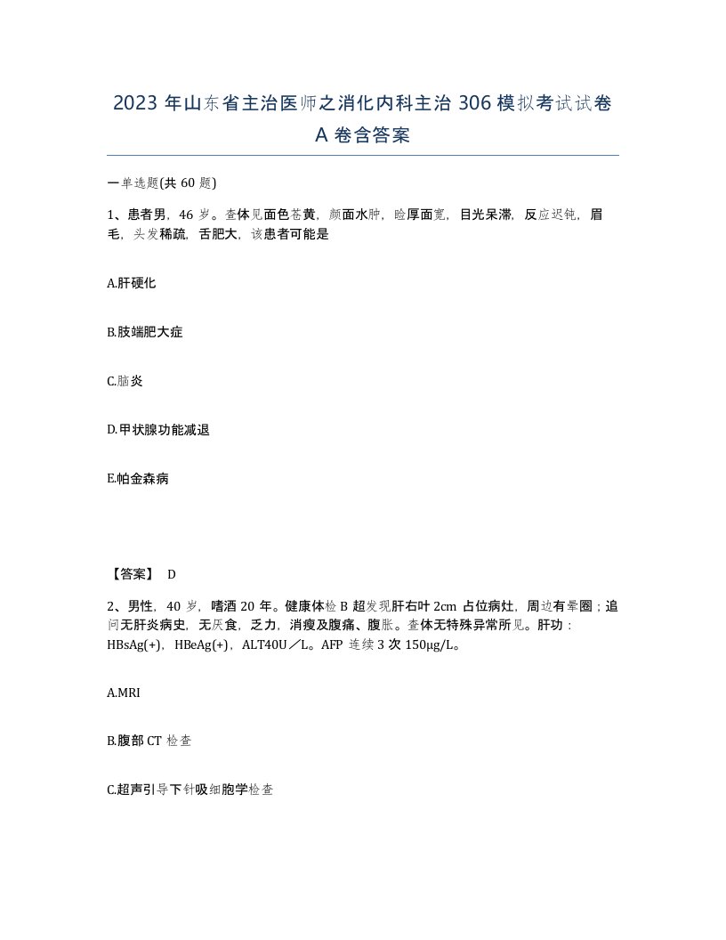 2023年山东省主治医师之消化内科主治306模拟考试试卷A卷含答案