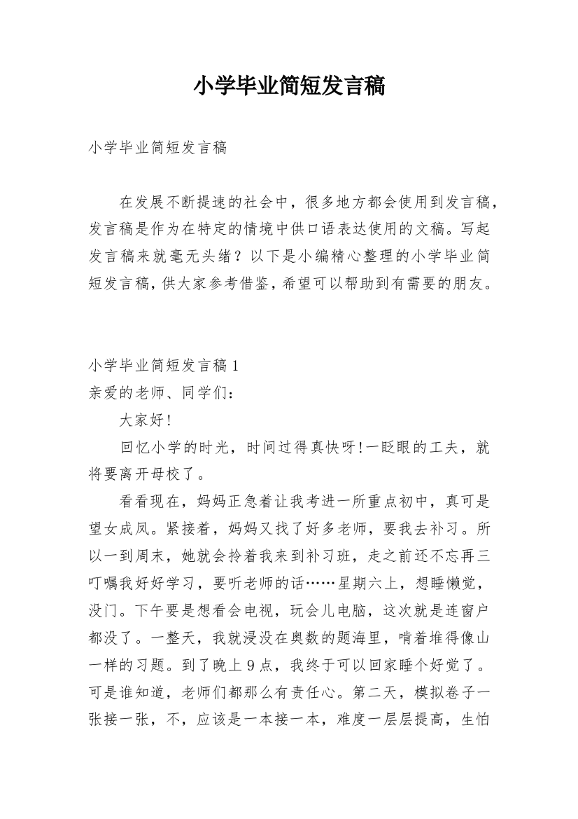 小学毕业简短发言稿