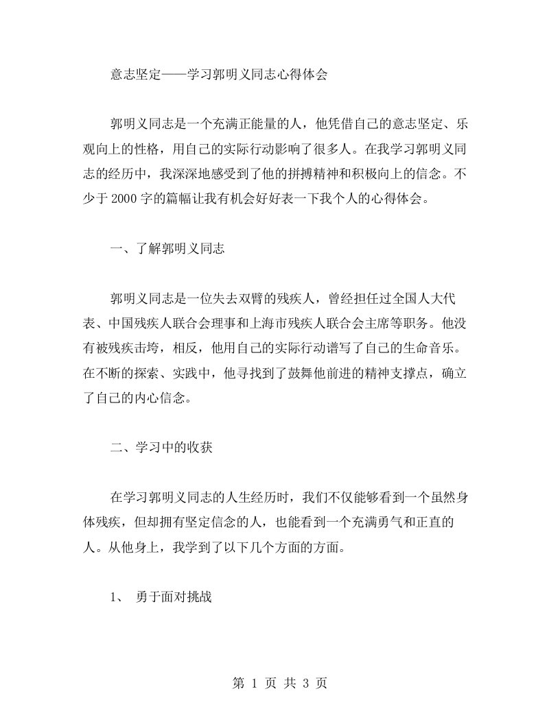 意志坚定——学习郭明义同志心得体会