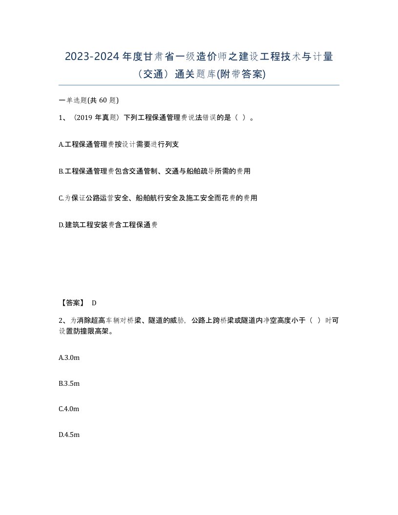 2023-2024年度甘肃省一级造价师之建设工程技术与计量交通通关题库附带答案