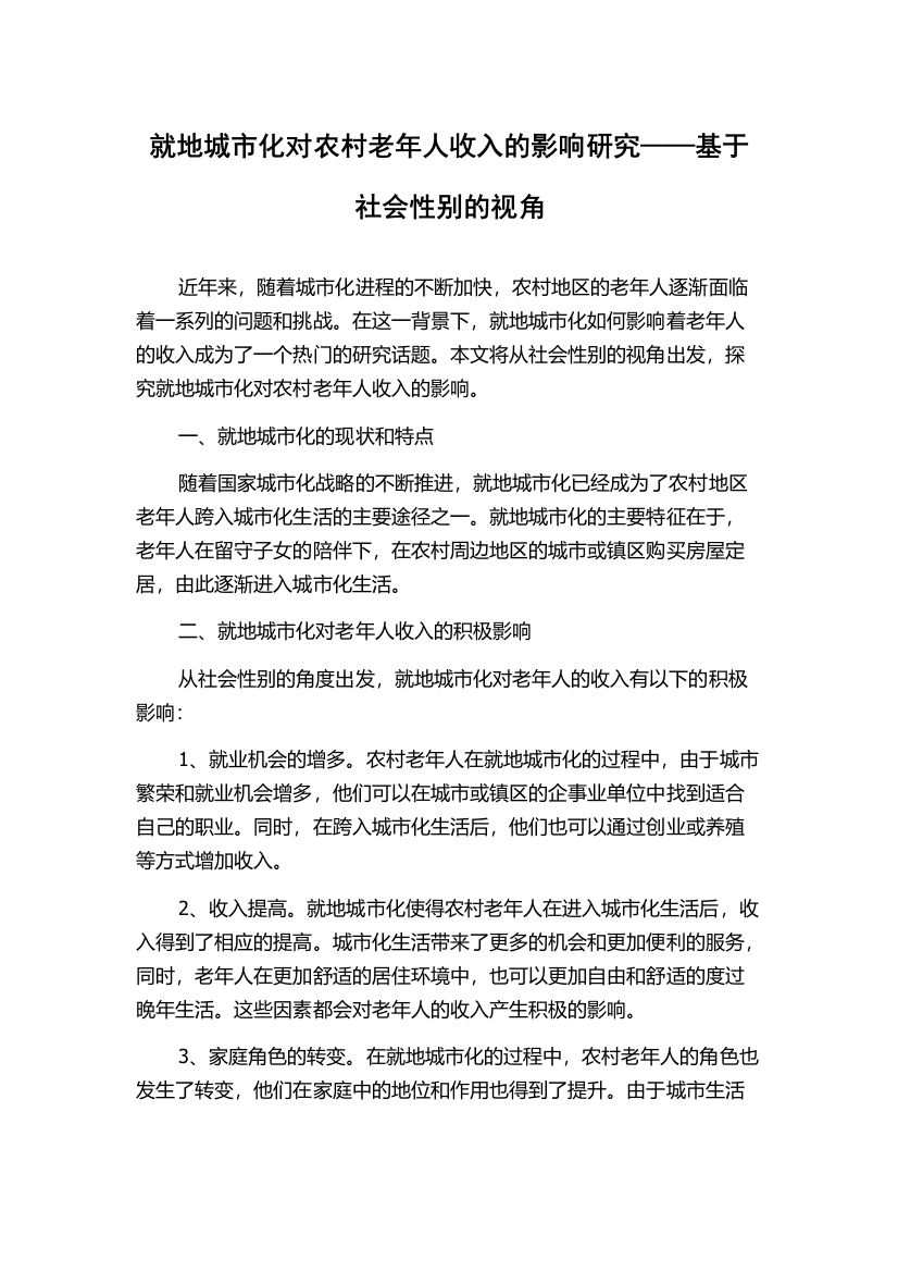 就地城市化对农村老年人收入的影响研究——基于社会性别的视角