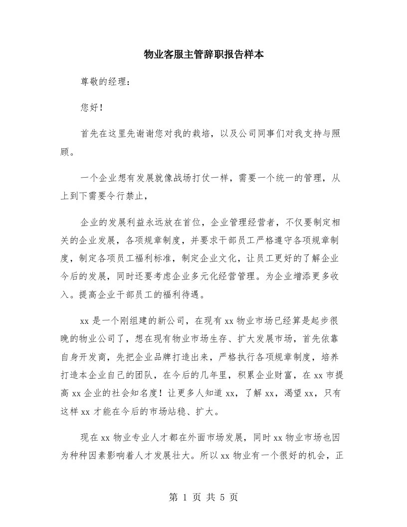 物业客服主管辞职报告样本