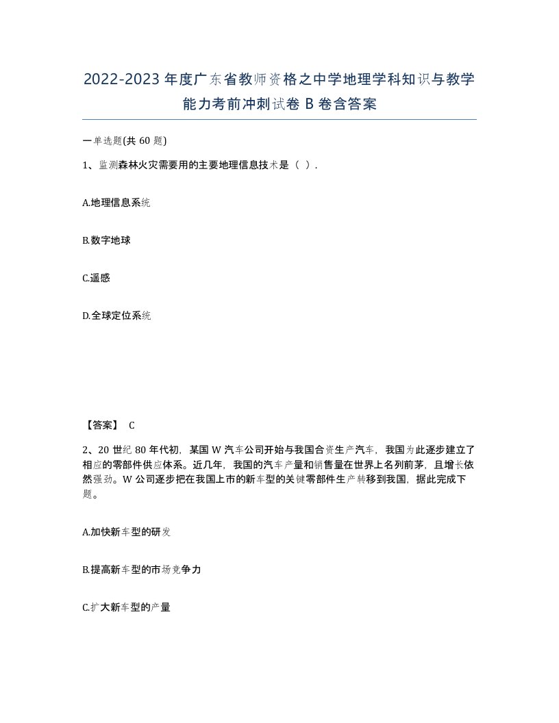 2022-2023年度广东省教师资格之中学地理学科知识与教学能力考前冲刺试卷B卷含答案