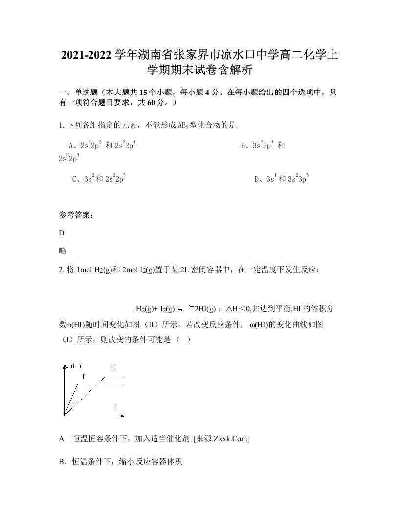 2021-2022学年湖南省张家界市凉水口中学高二化学上学期期末试卷含解析