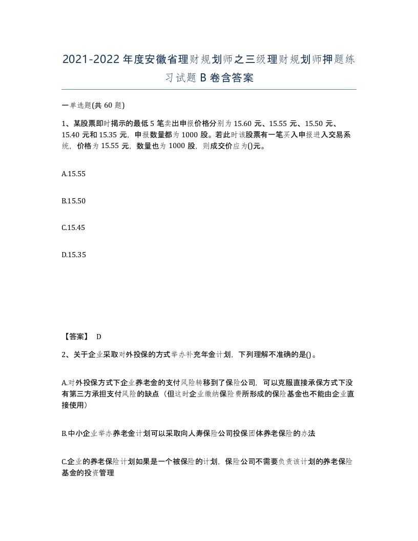 2021-2022年度安徽省理财规划师之三级理财规划师押题练习试题B卷含答案