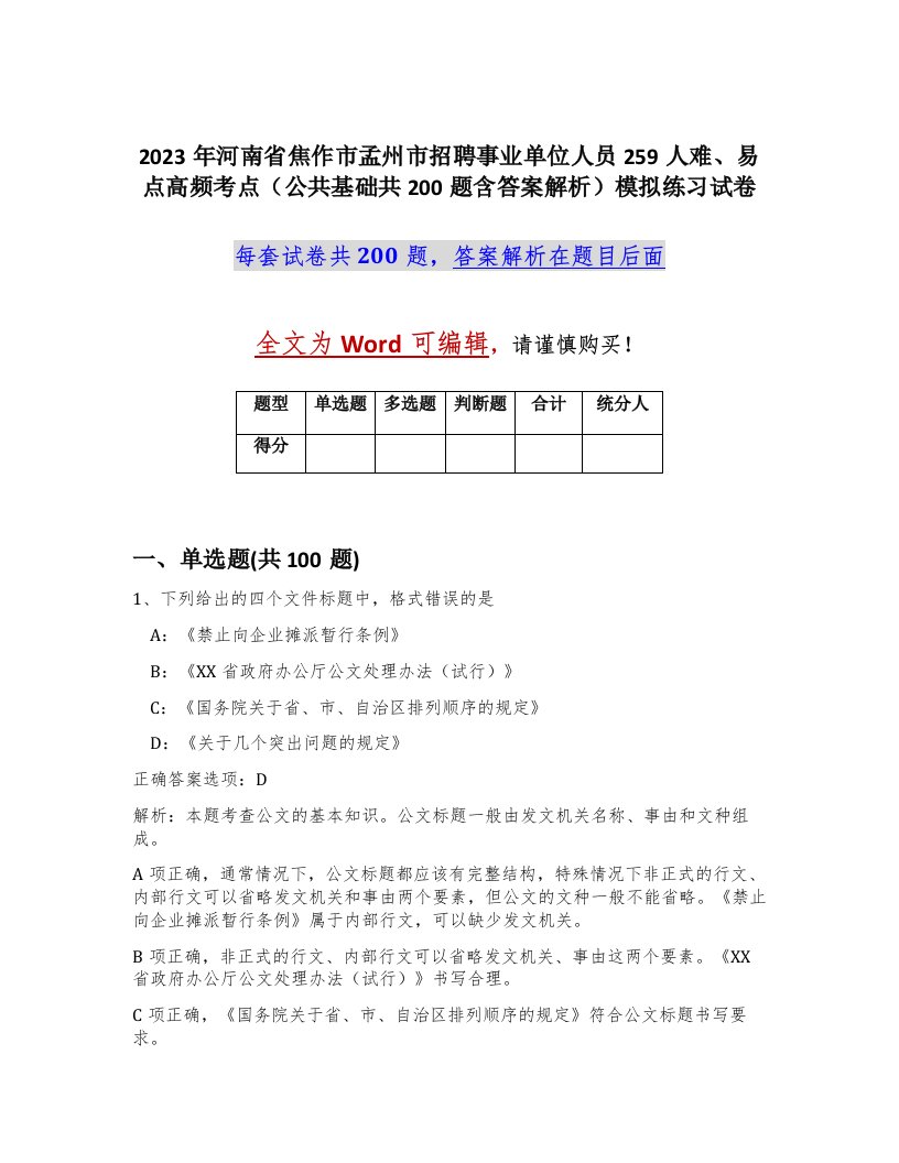 2023年河南省焦作市孟州市招聘事业单位人员259人难易点高频考点公共基础共200题含答案解析模拟练习试卷