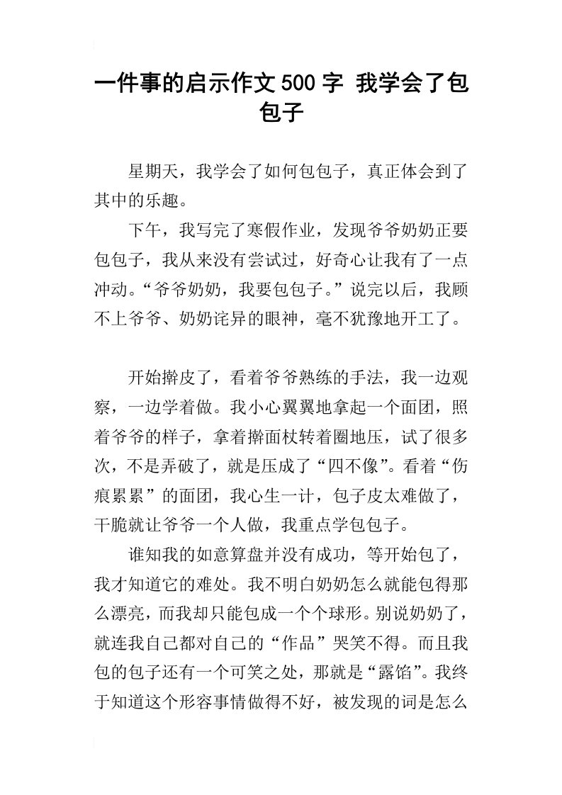 一件事的启示作文500字我学会了包包子