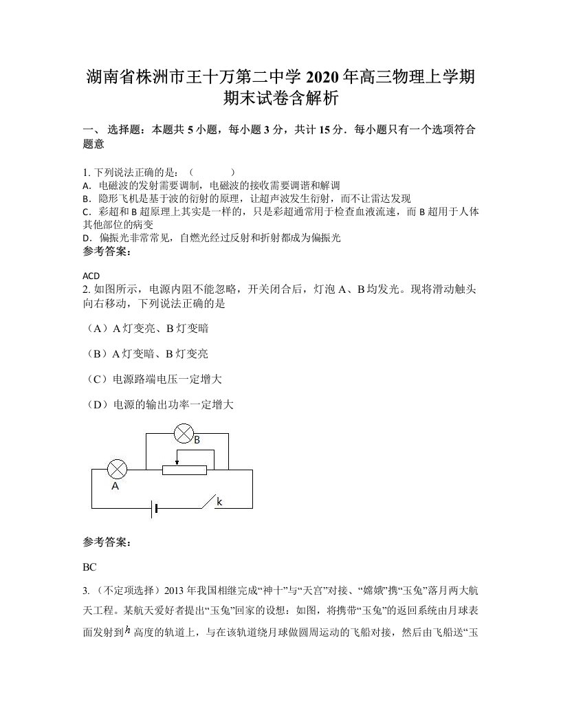 湖南省株洲市王十万第二中学2020年高三物理上学期期末试卷含解析