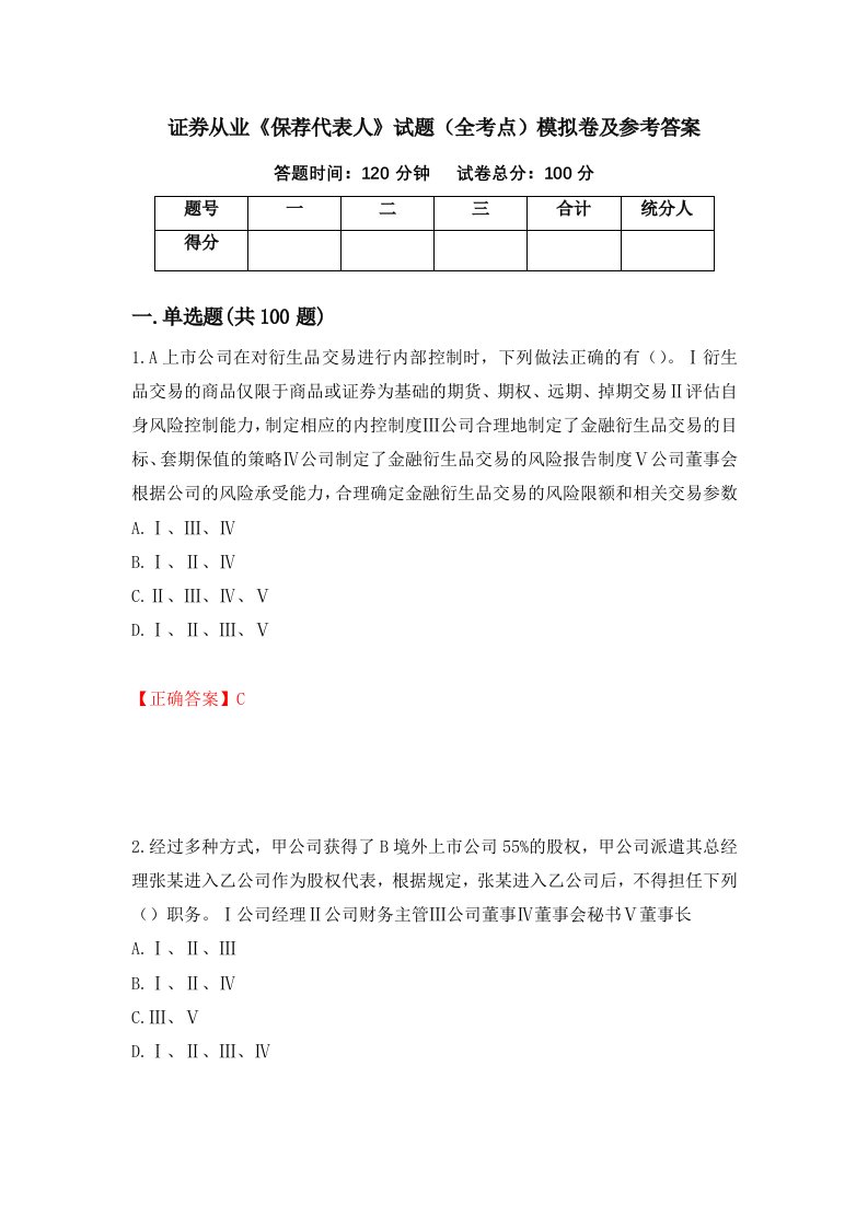 证券从业保荐代表人试题全考点模拟卷及参考答案37