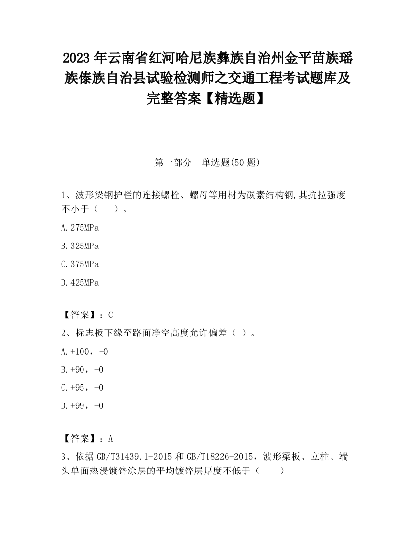 2023年云南省红河哈尼族彝族自治州金平苗族瑶族傣族自治县试验检测师之交通工程考试题库及完整答案【精选题】