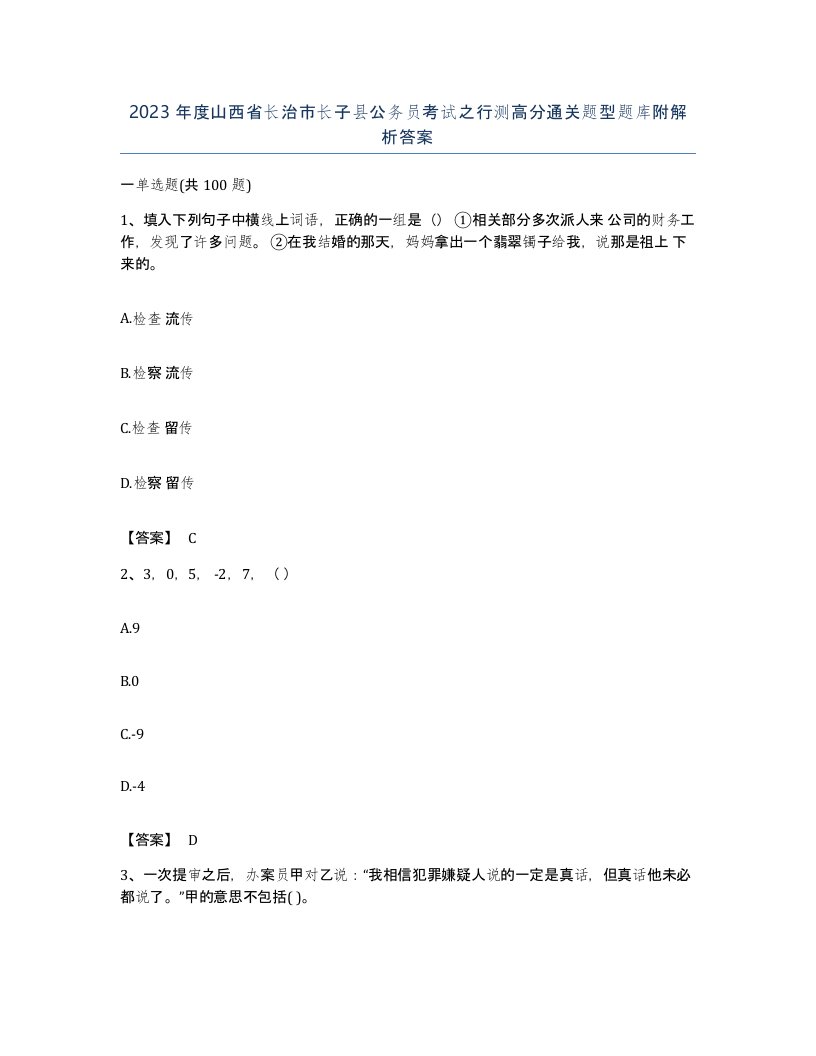 2023年度山西省长治市长子县公务员考试之行测高分通关题型题库附解析答案