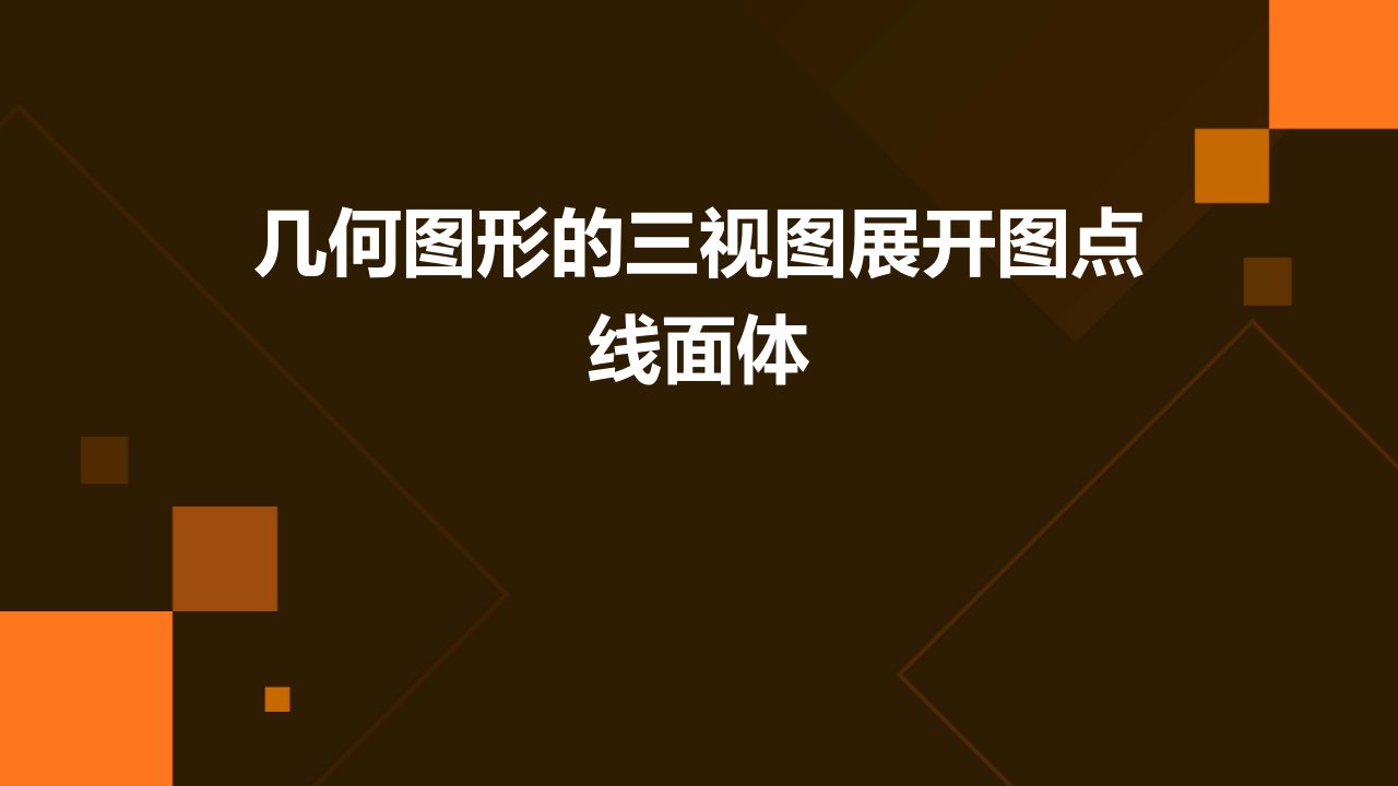 几何图形的三视图展开图点线面体