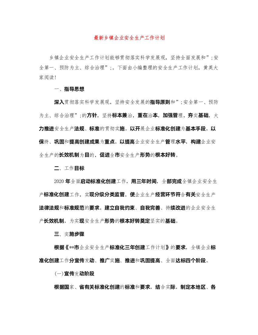 2022最新乡镇企业安全生产工作计划