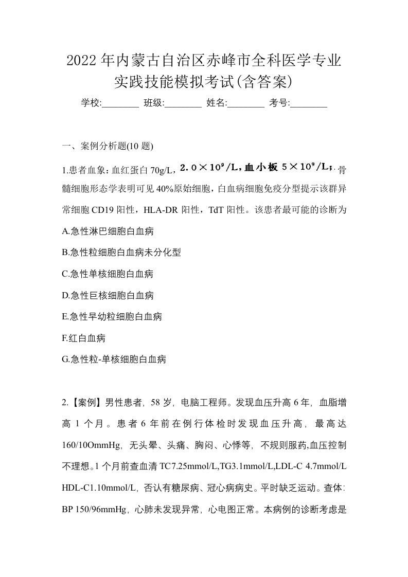 2022年内蒙古自治区赤峰市全科医学专业实践技能模拟考试含答案