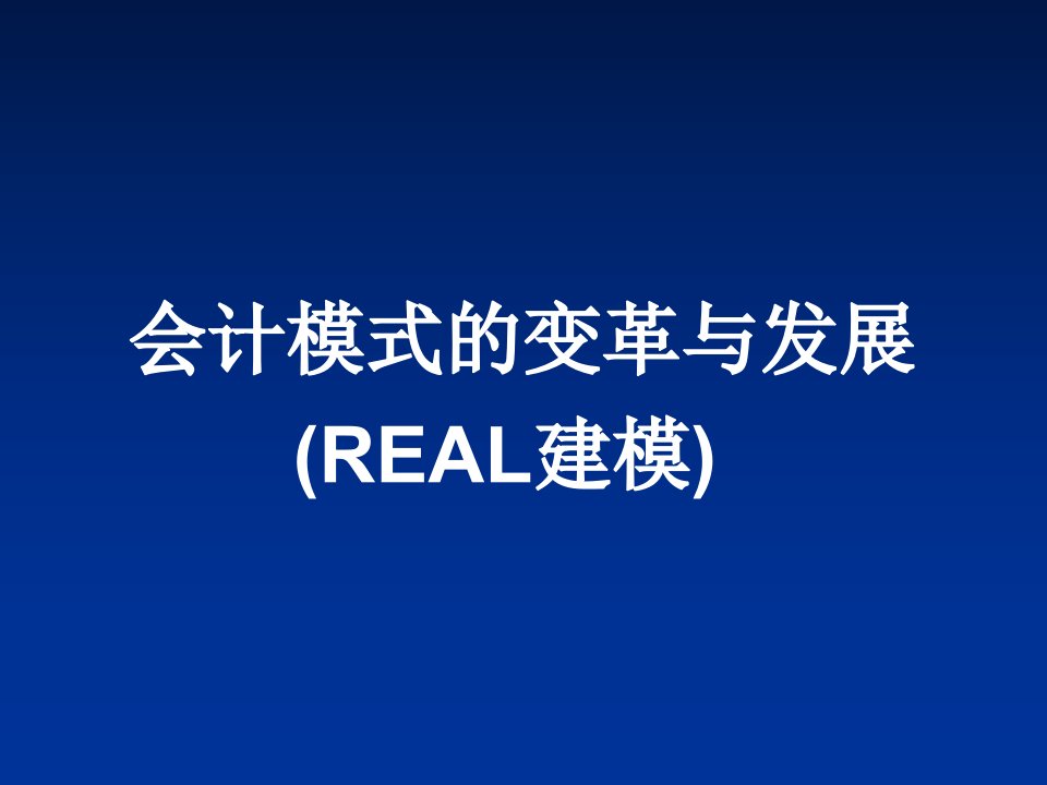 会计模式的变革与发展real建模