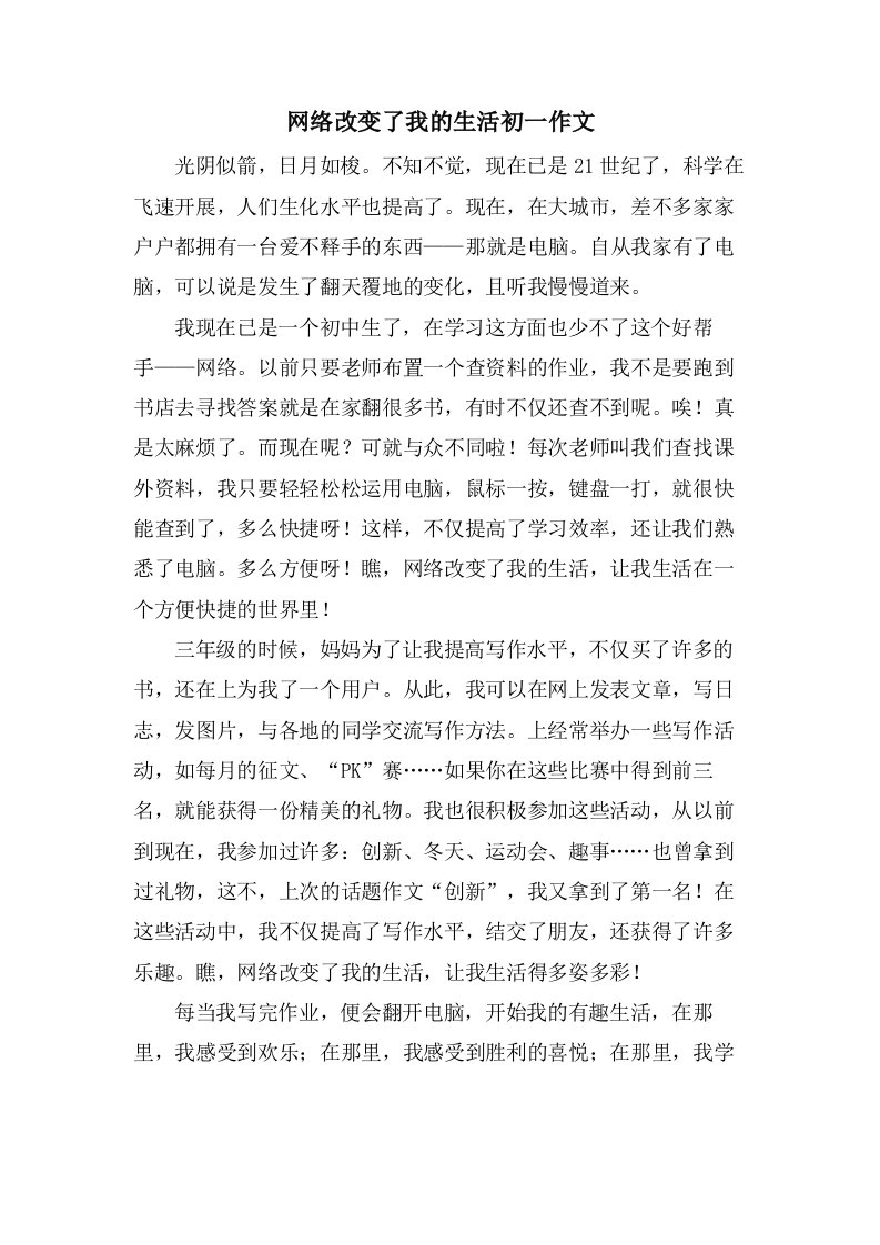 网络改变了我的生活初一作文