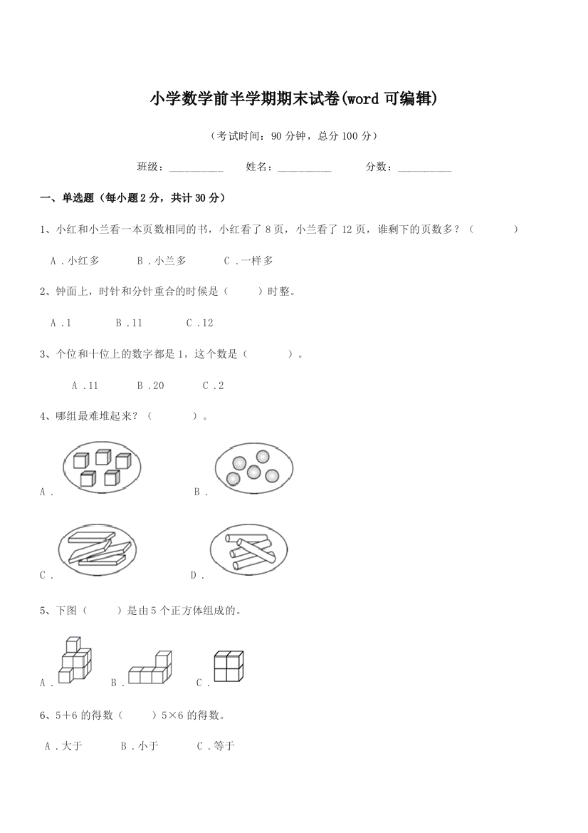 2018-2019年度部编版(一年级)小学数学前半学期期末试卷(word可编辑)