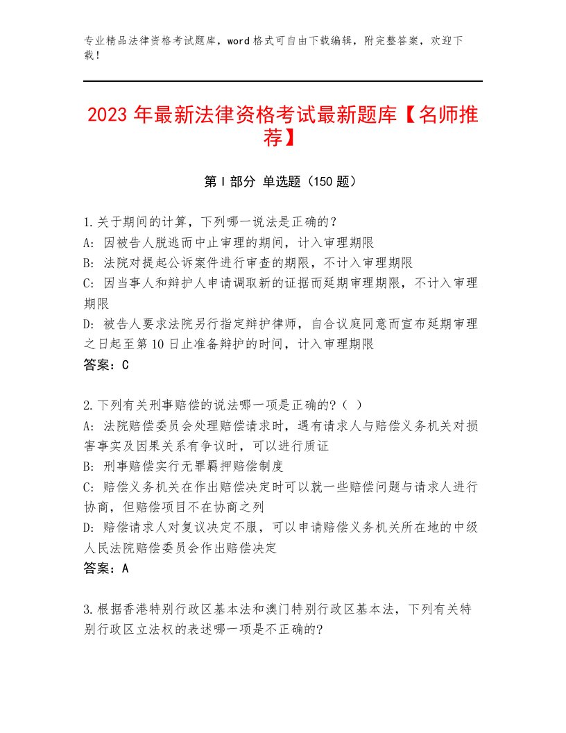 法律资格考试优选题库附答案（综合题）