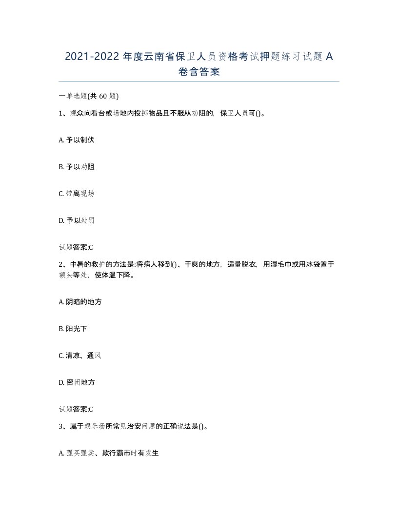 2021-2022年度云南省保卫人员资格考试押题练习试题A卷含答案