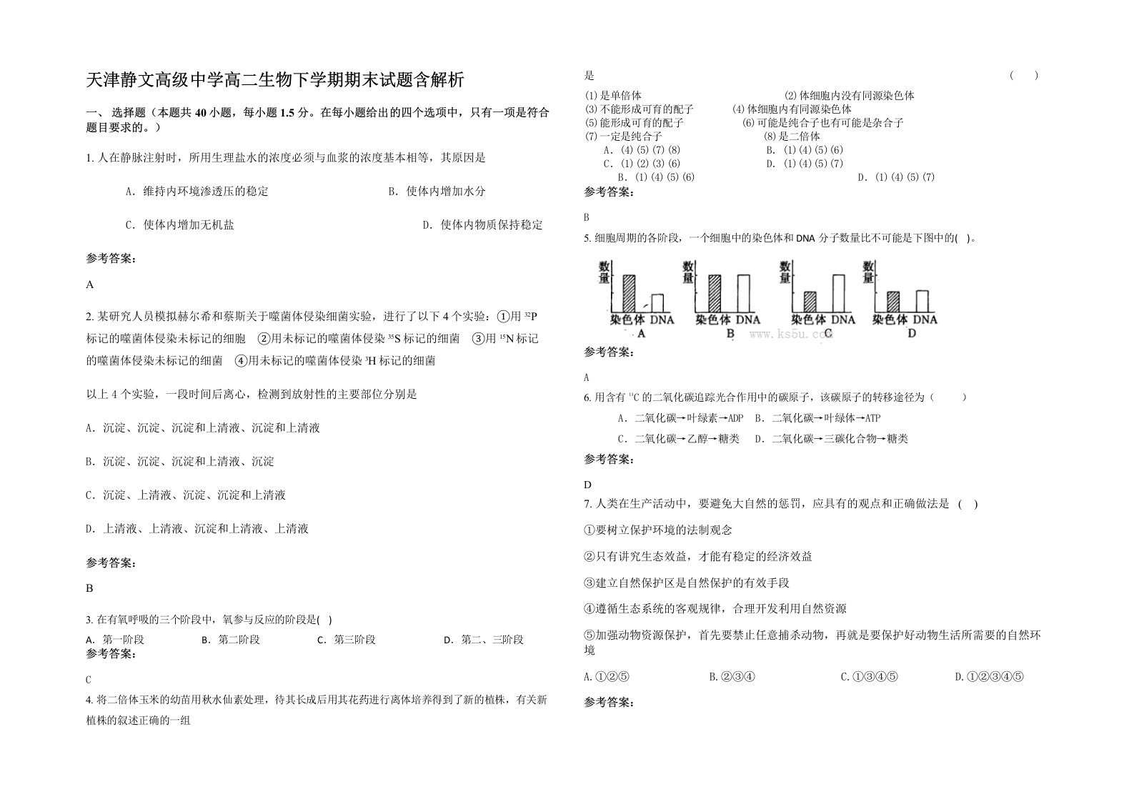 天津静文高级中学高二生物下学期期末试题含解析