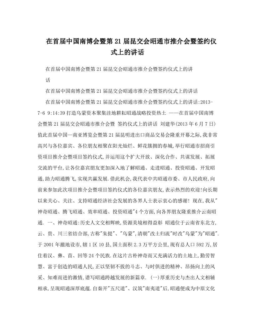 在首届中国南博会暨第21届昆交会昭通市推介会暨签约仪式上的讲话