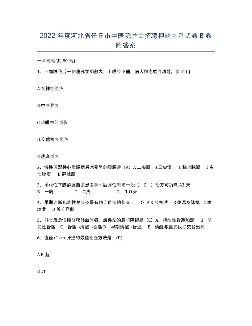 2022年度河北省任丘市中医院护士招聘押题练习试卷B卷附答案