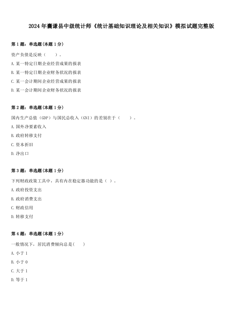 2024年囊谦县中级统计师《统计基础知识理论及相关知识》模拟试题完整版