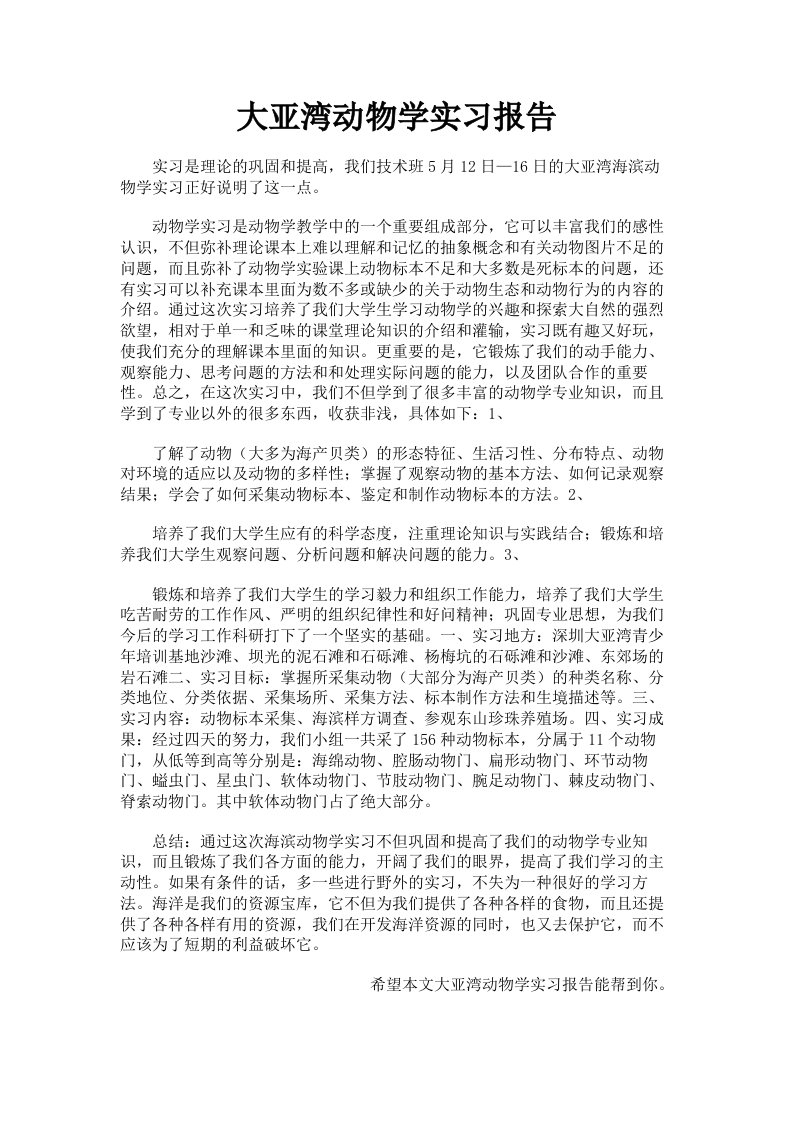 大亚湾动物学实习报告