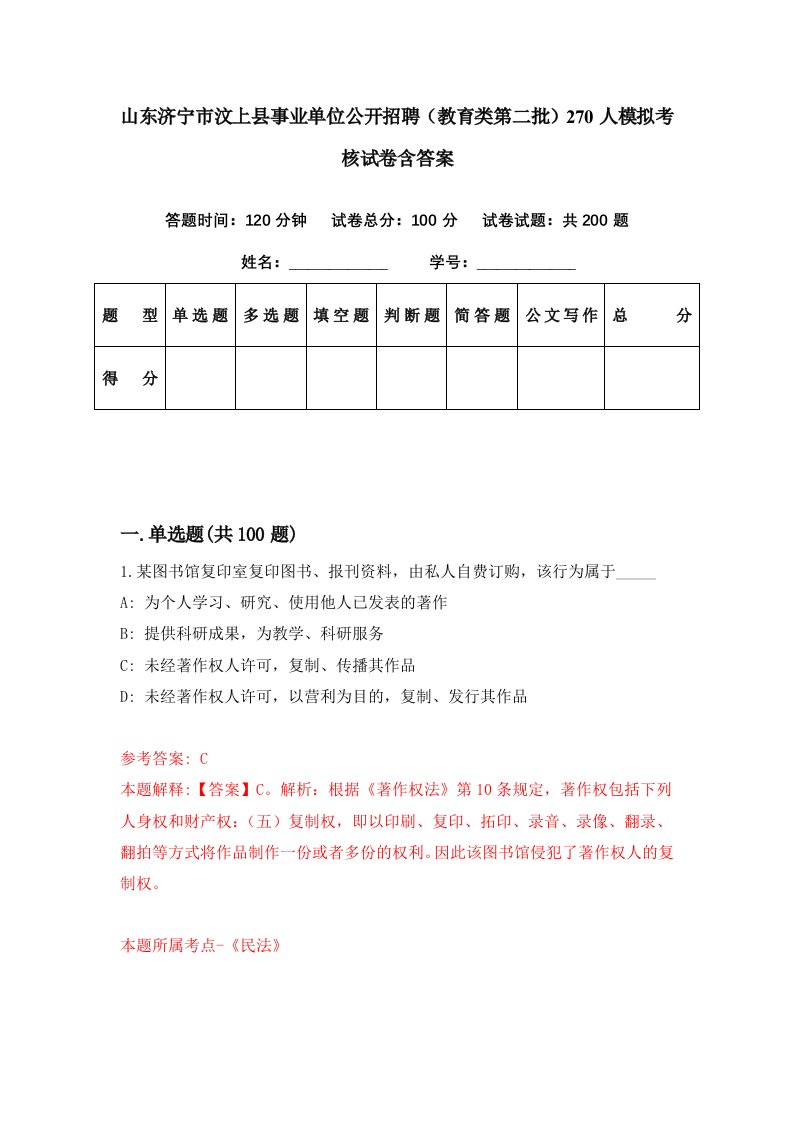 山东济宁市汶上县事业单位公开招聘教育类第二批270人模拟考核试卷含答案5