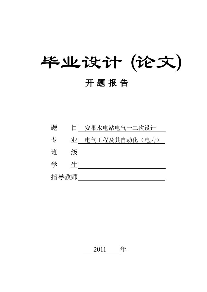 安果水电站电气一二次设计