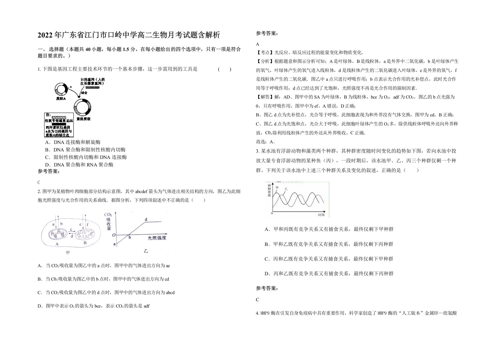 2022年广东省江门市口岭中学高二生物月考试题含解析