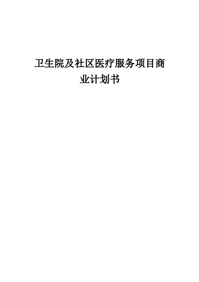 卫生院及社区医疗服务项目商业计划书